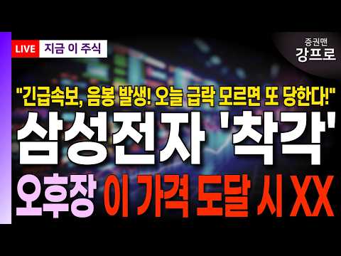 [삼성전자 <strong>주가</strong> 전망 강프로]*속보* <strong>주가</strong> 음봉 발생! 오늘 급락 모르면 또 당한다! 오후장 이 가격 도달 시 XX! <strong>삼전</strong> 주주라면 꼭 확인하세요!