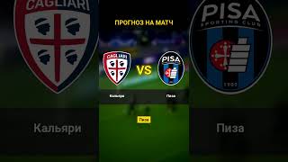 Кальяри vs Пиза: прогноз на матч