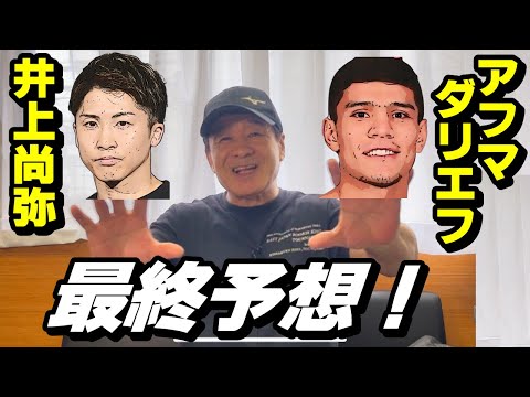 いよいよ明日14日！試合直前 最終予想！「８RでKOする！」【井上尚弥 vs ムロジョン・アフマダリエフ】