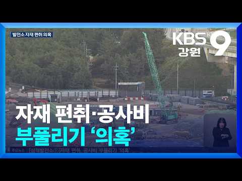 [집중취재] <strong>자재</strong> 편취·공사비 부풀리기 ‘의혹’ / KBS  2026.10.14.