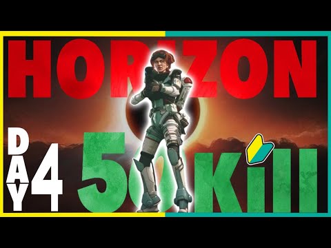 【APEX参加型】初心者がホライゾンで50キル目指す! DAY4