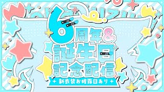 【#vtuber 新衣装】誕生日&6周年記念配信✨新衣装お披露目!!!!!!【#彩華すゞり / 個人VTuber】