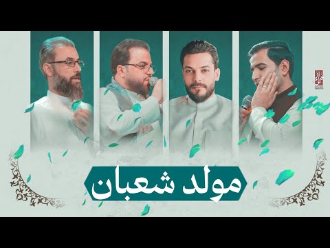 مولد شعبان ــ مشترك ــ حسينية موكب الضامن ع