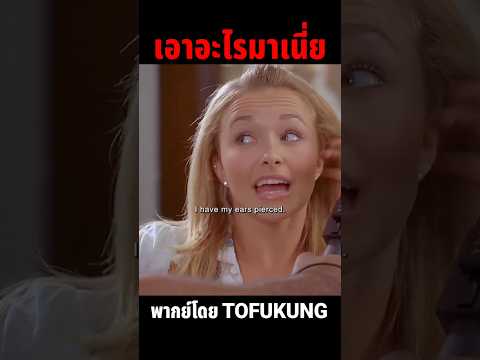 เอาอะไรมาเนี่ย🤣 #พากย์ไทย #meme #memeไทย #memes #พากย์นรก