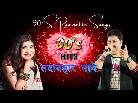 Evergreen 90s Hindi Songs Collection 💕 90s Hits Hindi Song |90s Evergreen Hindi Songs Jukebox