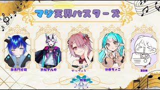 【 VALORANT 】 oCカス！チーム ： マジ天界バスターズ  【 Vtuber せっつぇる 】