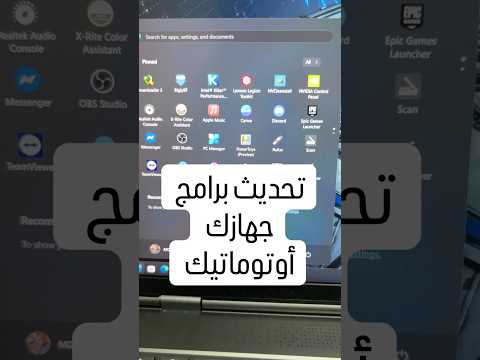 تحديث برامج جهازك أوتوماتيك
