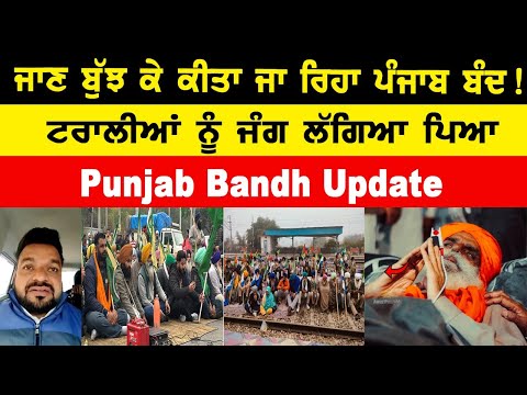 Punjab Bandh Update ਜਾਣ ਬੁੱਝ ਕੇ ਕੀਤਾ ਜਾ ਰਿਹਾ ਪੰਜਾਬ ਬੰਦ ! ਟਰਾਲੀਆਂ ਨੂੰ ਜੰਗ ਲੱਗਿਆ ਪਿਆ