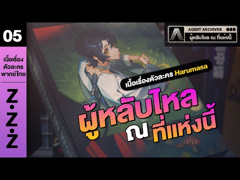 ผู้หลับไหล ณ ที่แห่งนี้ ♦︎ พากย์ไทย เนื้อเรื่องตัวละคร Asaba Harumasa | Zenless zone zero