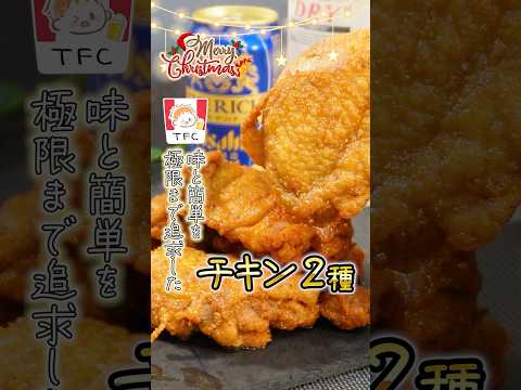 手軽にケンタッキー再現！#フライドチキン #クリスマス料理