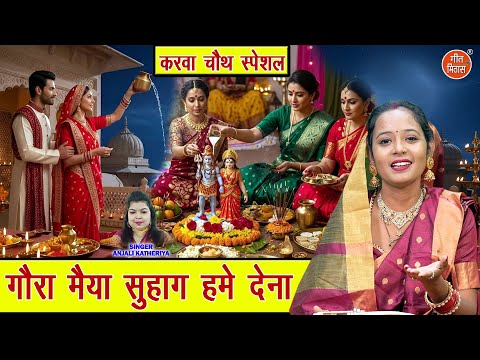 करवा चौथ स्पेशल | गौरा मैया सुहाग हमें देना | Gora Maiya Suhag Hume Dena | Karwa Chauth Special Geet