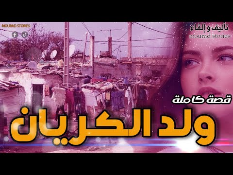 قصة ولد الكريان وريتاج--------قصة كاملة-------