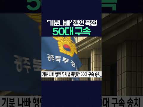 길 가다 부딪혀 '기분 나빠' 70대 행인 무차별 폭행한 50대 구속송치