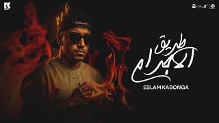 طريق الاجرام - اسلام كابونجا - Eslam Kabonga - Tarek Elagram - Official Music 2025