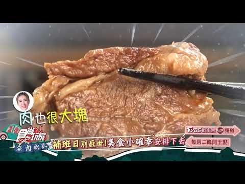 補班日別厭世！美食小確幸安排下去【食尚玩家魚肉鄉民】預告 20230919
