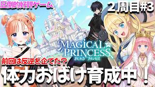 【まじかる☆プリンセス】娘の人生2周目❤女王とまぢ親友って感じ～❤2周目#3【どっとライブ七星みりり】