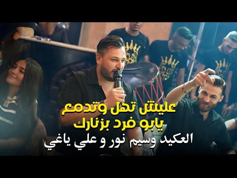 وسيم نور علي ياغي المايسترو طارق ياغي عليش تهل وتدمع يابو فرد بزنارك