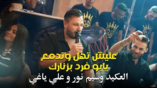 وسيم نور علي ياغي المايسترو طارق ياغي عليش تهل وتدمع يابو فرد بزنارك