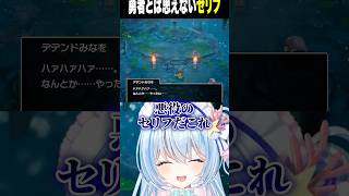 勇者とは思えないセリフが出る清楚Vtuberwwww  #shorts   #切り抜き #vtuber #蒼唯みなと