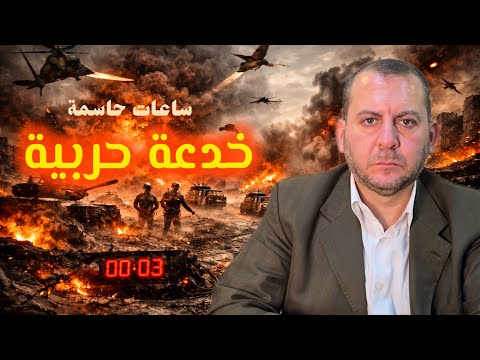 ساعات حاسمة وخدعة عسكرية كبيرة