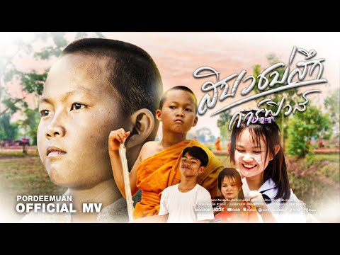 สิบวชบ่สึก - การ์ฟิวส์ สะเลอปี้ (Official MV)
