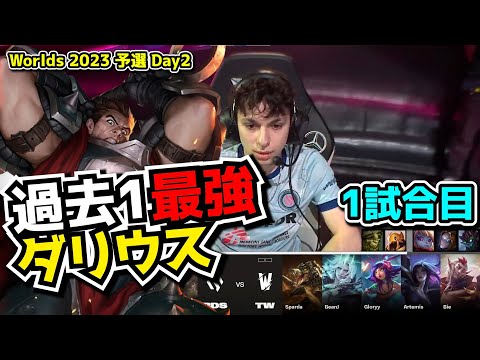 [神試合] ADAMのダリウスまじヤバイ - BDS vs TW 1試合目  - 世界大会予選Day2実況解説