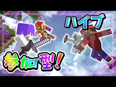 🔴ハイブ!ハイブ!やってくぞ~参加型!