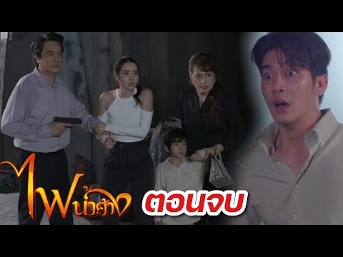 ภีม ถูกยิง! พลับลูกถูกจับ | ไฟน้ำค้าง EP.33-34 ตอนจบ  #ช่อง7HD