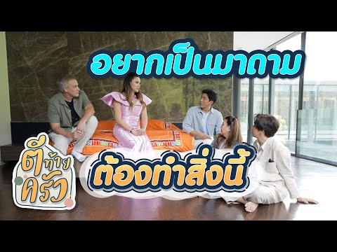 อยากเป็นมาดาม ต้องทำสิ่งนี้ | ตีท้ายครัว