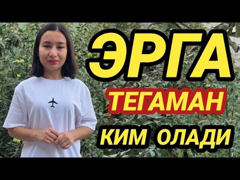 ЭРГА ТЕККАНИ КЕЛДИМ ОЛАЙДИГАН БОРМИ