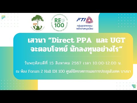 งานเสวนาDirectPPAและUGTจะตอบโจทย์นักลงทุนอย่างไร”