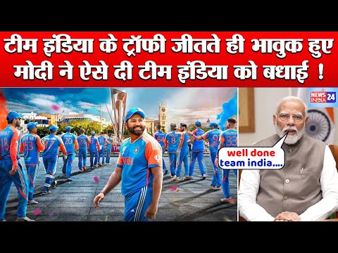 PM Modi ने Team India और Captain Rohit Sharma को T20 World Cup 2024 जीतने की ऐसे दी बधाई !