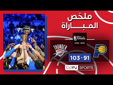 أوكلاهوما سيتي ثاندر يتوج بطلاً لدوري كرة السلة الأمريكي للمحترفين