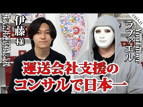 運送会社支援のコンサルで日本一は私です！【伊藤様×ラファエル】