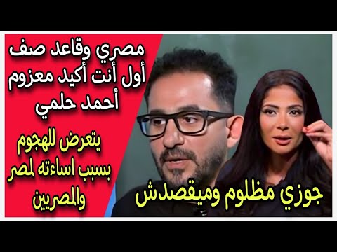 مصري وقاعد صف أول أنت أكيد معزوم أحمد حلمي يتعرض للهجوم بسبب اساءته  لمصر والمصريين