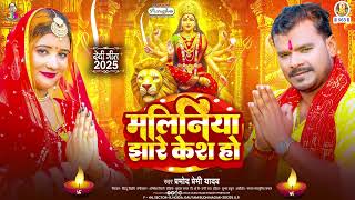 मलिनिया झारे केश हो | #Pramod Premi Yadav | Maliniya Jhare Kesh Ho | Bhojpuri Devi Geet Song