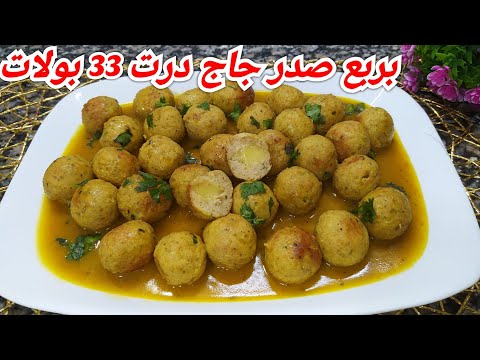 طاجين بولات الدجاج بالجبن بربع صدر فقط قاع ياكلوا ويبقا زوجي صوره وزاخ بيه على صحابه🤭😂