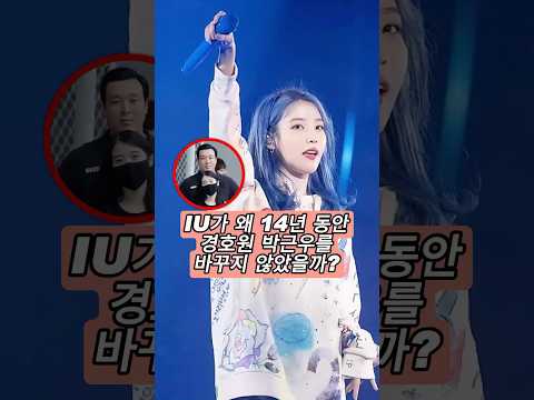 IU가 14년 동안 왜 보디가드 박근우를 한 번도 교체하지 않았을까?
