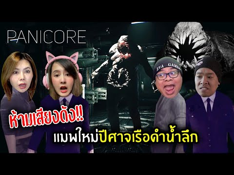 ห้ามเสียงดัง!! แมพใหม่กับปีศาจในเรือดำนํ้าลึก | Panicore