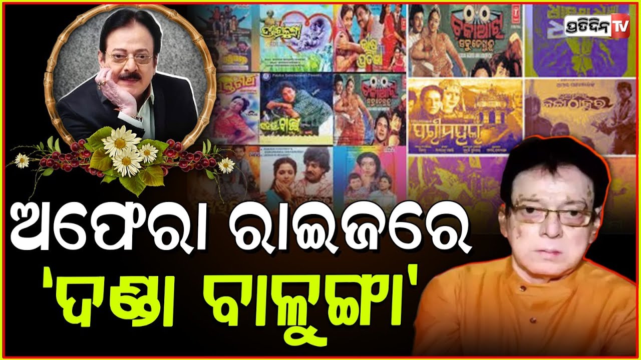 ଉତ୍ତମ ଯୁଗର ଅବସାନ : ରୋମାଣ୍ଟିକ ହିରୋକୁ ଝୁରୁଛି ସାରା ଓଡ଼ିଶା !Late Uttam Mohanty life story