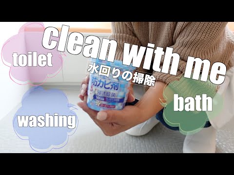 掃除ルーティン｜水回りの掃除はめんどう🛀これをやれば綺麗は続く｜やる気がでる掃除動画