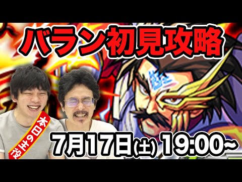 【モンストLIVE配信】バラン(究極)を初見で攻略！【ダイの大冒険コラボ】【なうしろ】