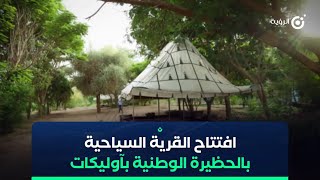 افتتاح القرية السياحية بالحظيرة الوطنية بآوليگات