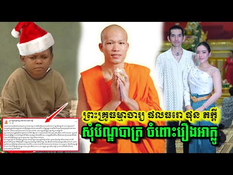 ព្រះគ្រូធម្មាចារ្យ ផលធរោ ផុន ភក្តី សុំបិណ្ឌបាត្រ ចំពោះរឿងអាក្លូ