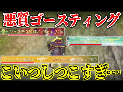 【荒野行動】ゴースティングがちでうぜぇって。