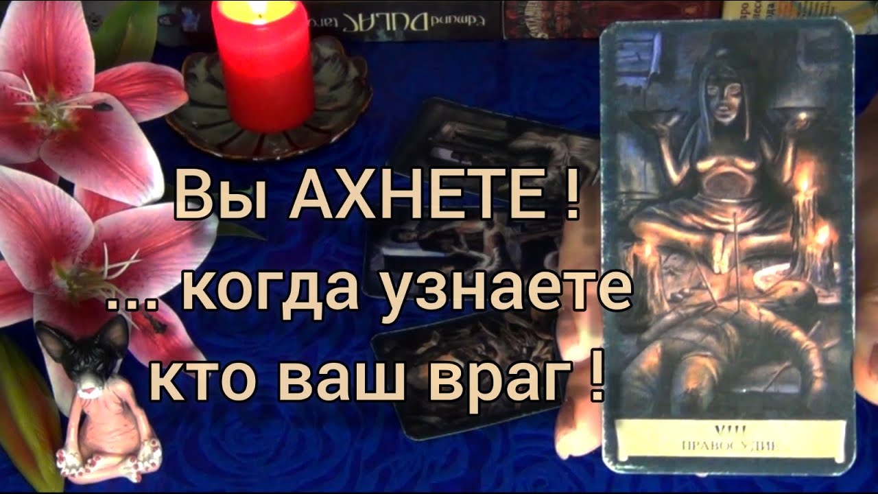 #34 Вы ахнете когда поймёте кто ваш враг! Гадание таро 11.10