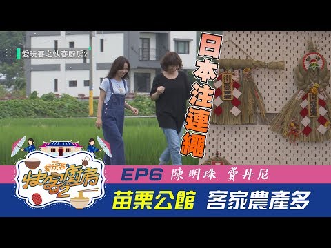 【快客廚房2】陳明珠前進苗栗公館客家庄~日本注連繩竟出自這！？【愛玩客之快客廚房】EP6