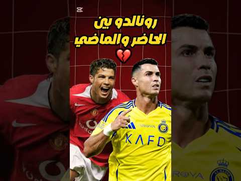 رونالدو بين الحاضر والماضي 💔