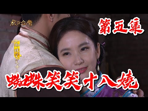 【戲說台灣】蜘蛛笑笑十八嬈 05