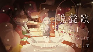 晩餐歌/ cover：㍉。【歌ってみた】